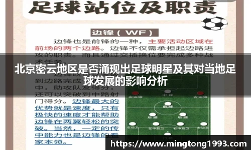 北京密云地区是否涌现出足球明星及其对当地足球发展的影响分析