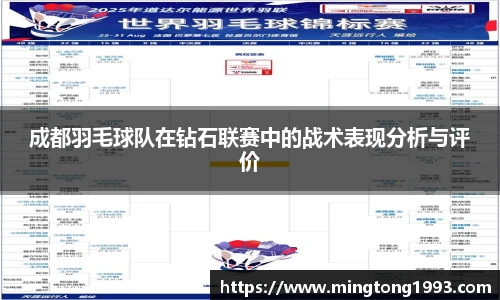 成都羽毛球队在钻石联赛中的战术表现分析与评价