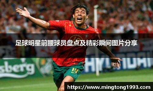 足球明星前腰球员盘点及精彩瞬间图片分享