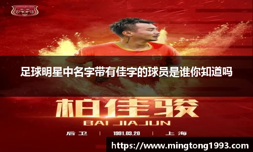 足球明星中名字带有佳字的球员是谁你知道吗