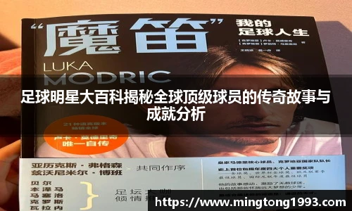 足球明星大百科揭秘全球顶级球员的传奇故事与成就分析