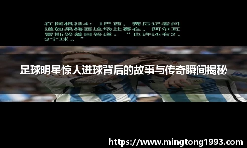 足球明星惊人进球背后的故事与传奇瞬间揭秘